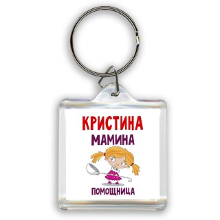 Кристина мамина помощница