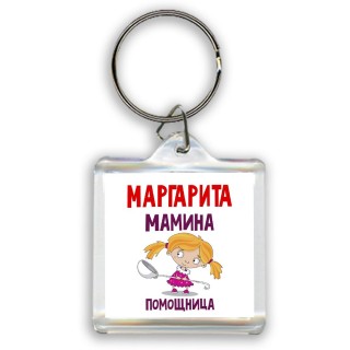 Маргарита мамина помощница