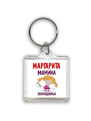 Маргарита мамина помощница