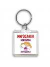 Мирослава мамина помощница