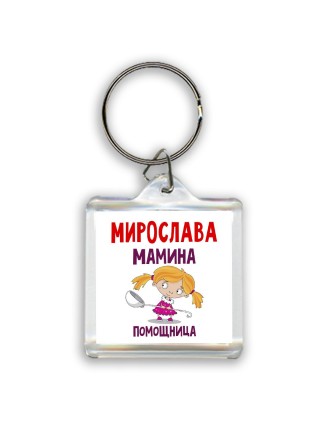 Мирослава мамина помощница