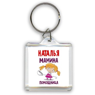 Наталья мамина помощница