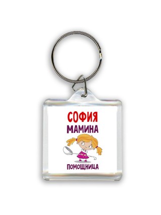 София мамина помощница