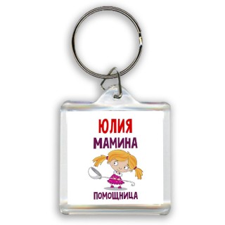 Юлия мамина помощница