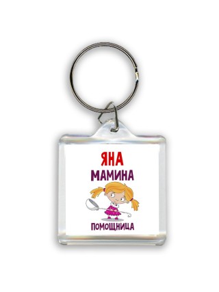 Яна мамина помощница