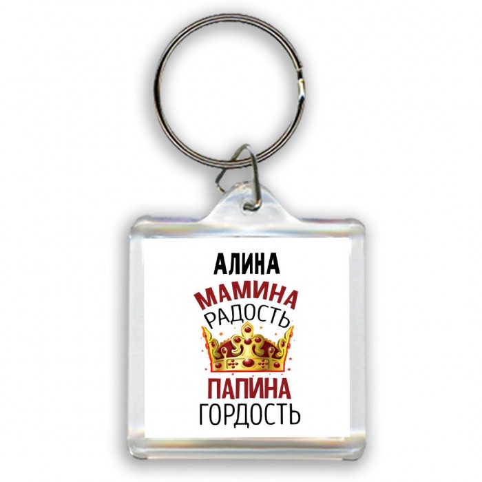 Алина мамина радость папина гордость