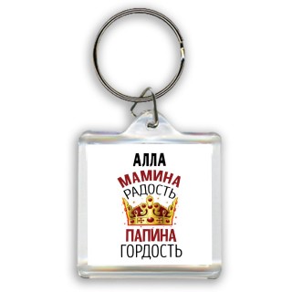 Алла мамина радость папина гордость