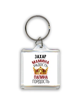 Захар мамина радость папина гордость