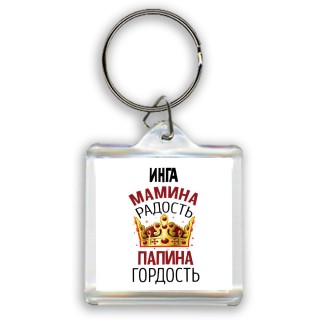 Инга мамина радость папина гордость