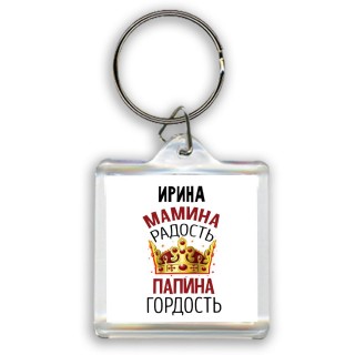 Ирина мамина радость папина гордость