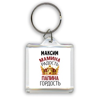 Максим мамина радость папина гордость