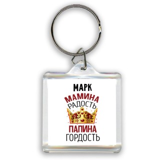 Марк мамина радость папина гордость