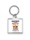 Анастасия мамина радость, папина гордость