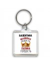 Валентина мамина радость, папина гордость