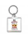 Ева мамина радость, папина гордость