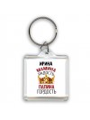 Ирина мамина радость, папина гордость