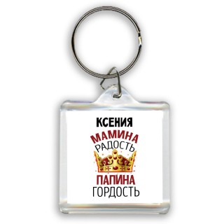 Ксения мамина радость, папина гордость