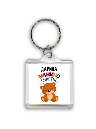 Дарина мамино счастье