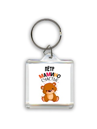 Пётр мамино счастье