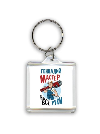 Геннадий мастер на все руки