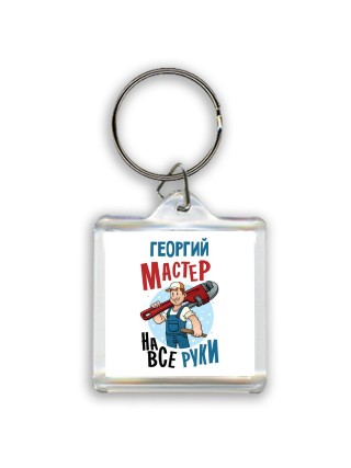 Георгий мастер на все руки