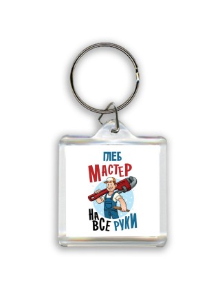 Глеб мастер на все руки