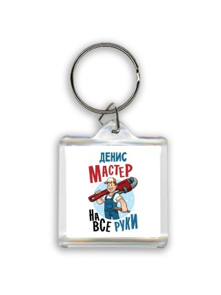 Денис мастер на все руки