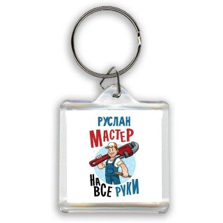 Руслан мастер на все руки