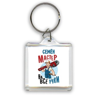 Семён мастер на все руки