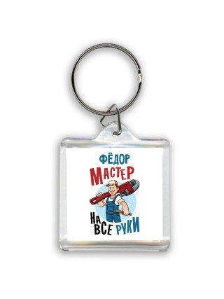 Фёдор мастер на все руки