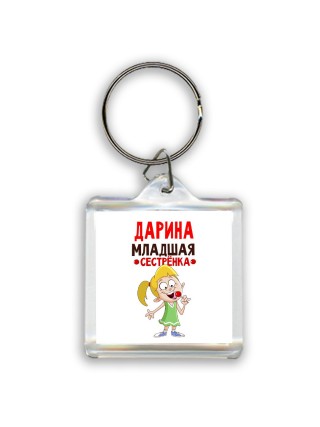 Дарина младшая сестрёнка