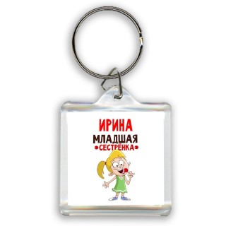 Ирина младшая сестрёнка