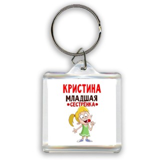 Кристина младшая сестрёнка