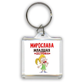 Мирослава младшая сестрёнка