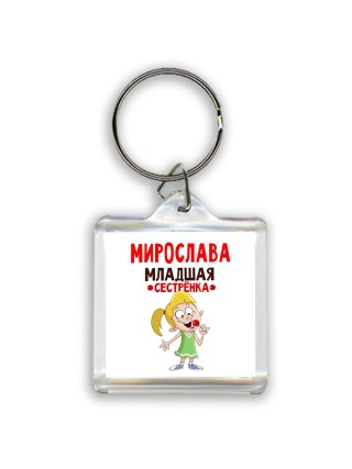 Мирослава младшая сестрёнка