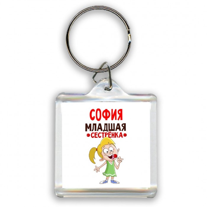 София младшая сестрёнка