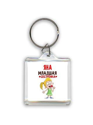 Яна младшая сестрёнка