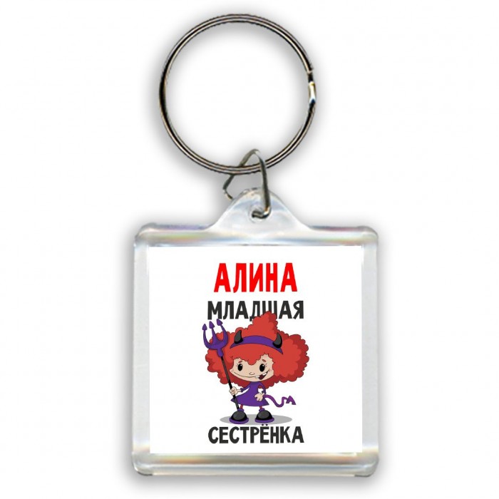 Алина младшая сестрёнка