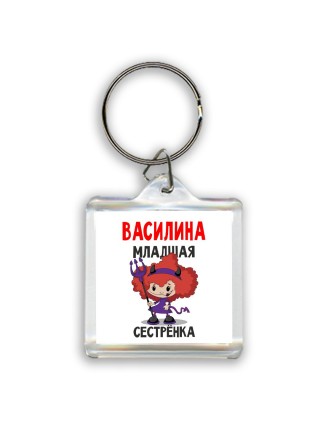 Василина младшая сестрёнка