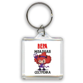 Вера младшая сестрёнка