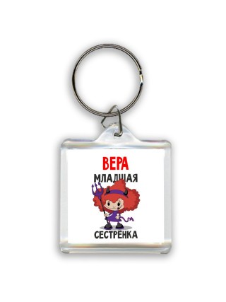 Вера младшая сестрёнка