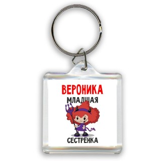 Вероника младшая сестрёнка