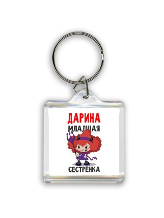 Дарина младшая сестрёнка