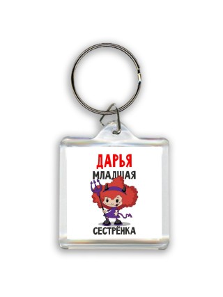 Дарья младшая сестрёнка