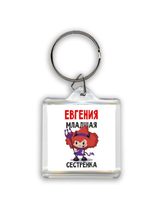 Евгения младшая сестрёнка