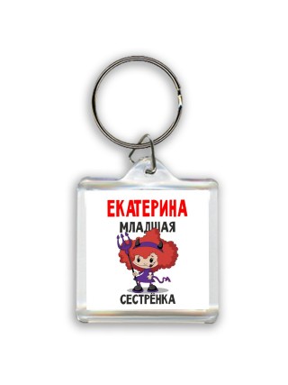 Екатерина младшая сестрёнка