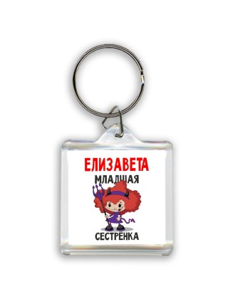 Елизавета младшая сестрёнка