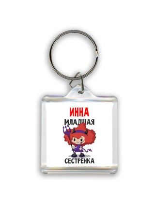 Инна младшая сестрёнка