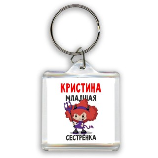 Кристина младшая сестрёнка