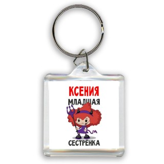 Ксения младшая сестрёнка